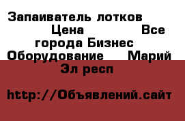 Запаиватель лотков vassilii240 › Цена ­ 33 000 - Все города Бизнес » Оборудование   . Марий Эл респ.